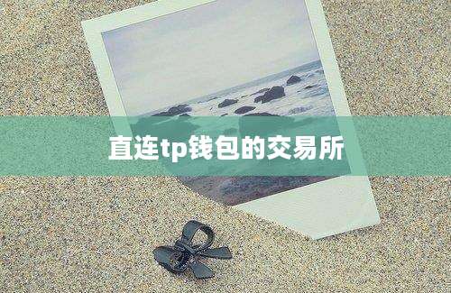 直连tp钱包的交易所