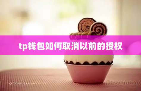 tp钱包如何取消以前的授权