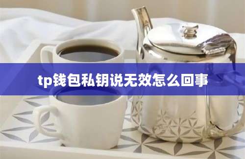 tp钱包私钥说无效怎么回事