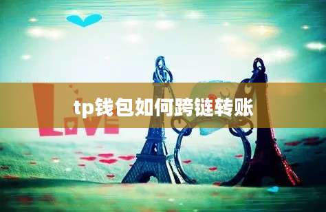 tp钱包如何跨链转账