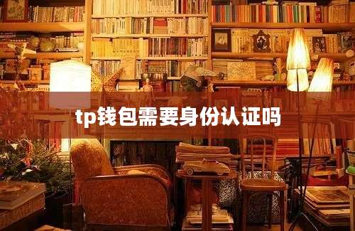 tp钱包需要身份认证吗