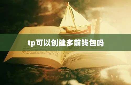 tp可以创建多前钱包吗