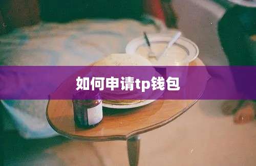 如何申请tp钱包