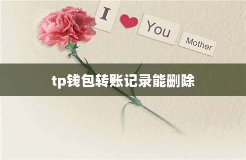 tp钱包转账记录能删除
