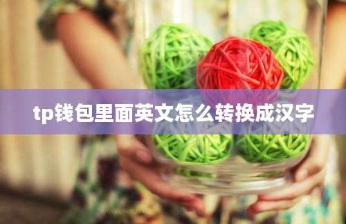 tp钱包里面英文怎么转换成汉字