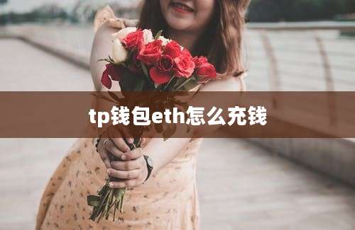 tp钱包eth怎么充钱