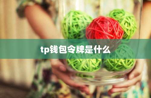 tp钱包令牌是什么