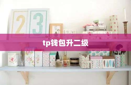 tp钱包升二级