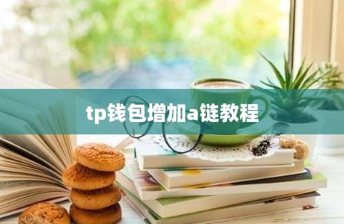 tp钱包增加a链教程