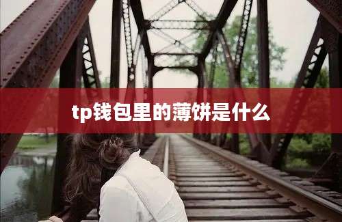 tp钱包里的薄饼是什么