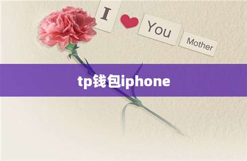 tp钱包iphone