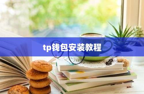 tp钱包安装教程