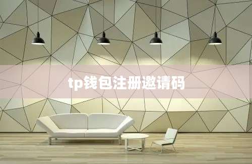 tp钱包注册邀请码