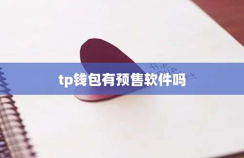 tp钱包有预售软件吗