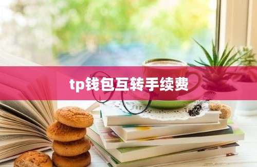 tp钱包互转手续费