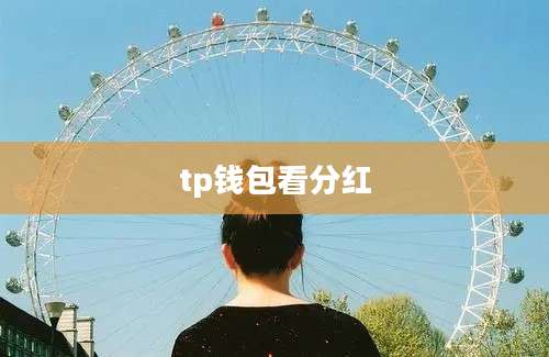 tp钱包看分红