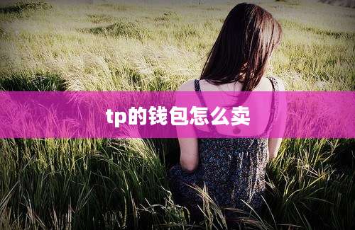 tp的钱包怎么卖