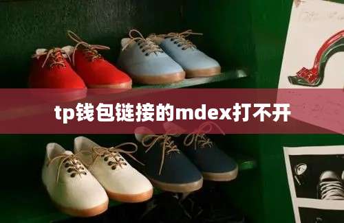 tp钱包链接的mdex打不开