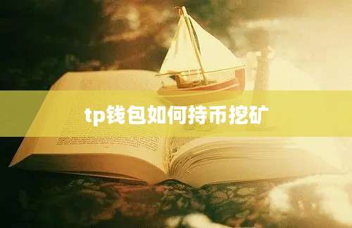 tp钱包如何持币挖矿