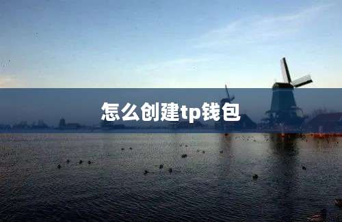 怎么创建tp钱包