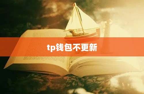 tp钱包不更新