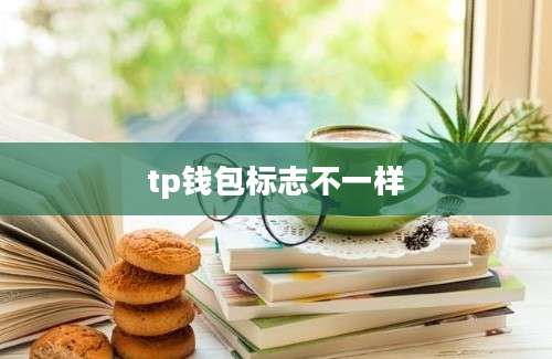 tp钱包标志不一样