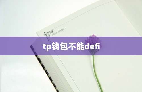 tp钱包不能defi