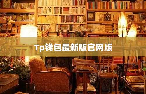 Tp钱包最新版官网版
