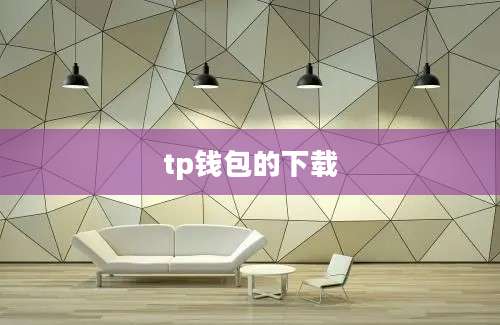 tp钱包的下载