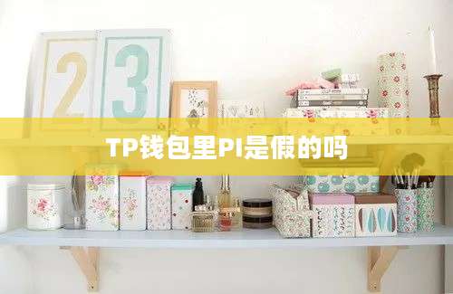 TP钱包里PI是假的吗