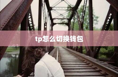 tp怎么切换钱包