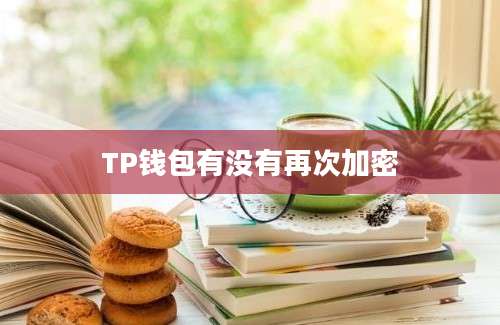 TP钱包有没有再次加密