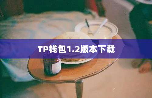 TP钱包1.2版本下载