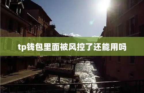 tp钱包里面被风控了还能用吗