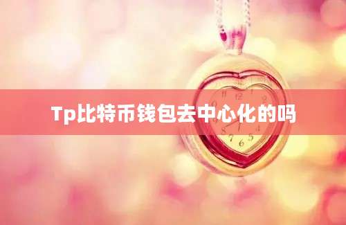 Tp比特币钱包去中心化的吗