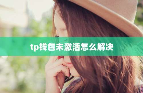 tp钱包未激活怎么解决