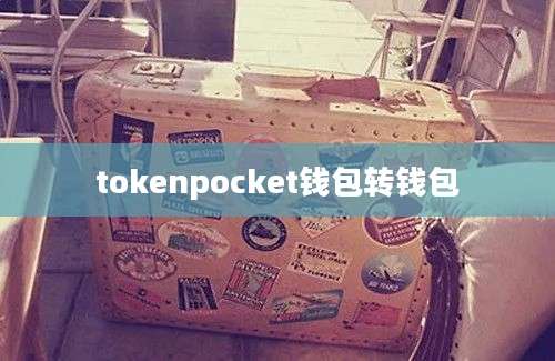 tokenpocket钱包转钱包