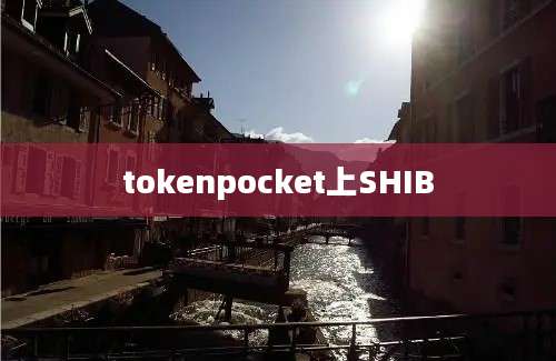 tokenpocket上SHIB