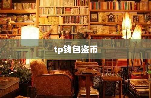 tp钱包盗币