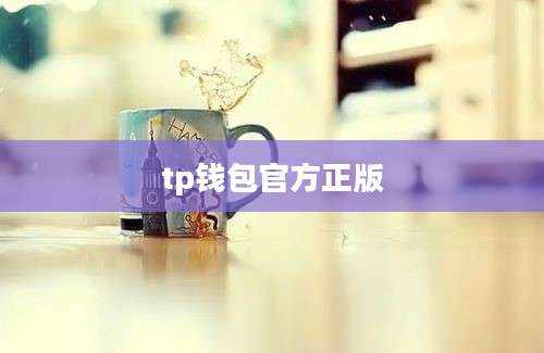 tp钱包官方正版