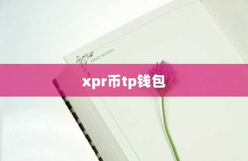 xpr币tp钱包