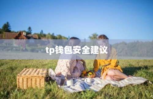 tp钱包安全建议