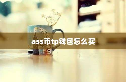 ass币tp钱包怎么买