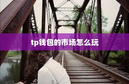 tp钱包的市场怎么玩