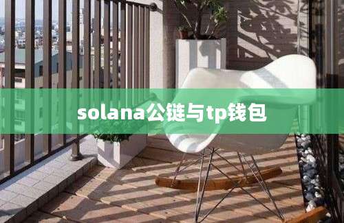 solana公链与tp钱包