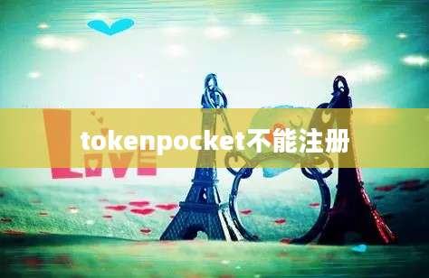 tokenpocket不能注册