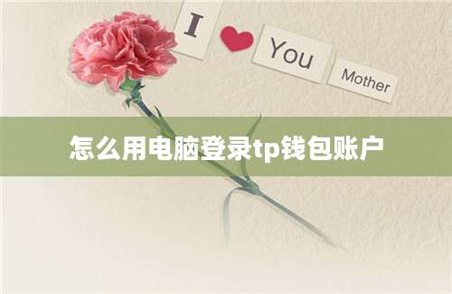 怎么用电脑登录tp钱包账户