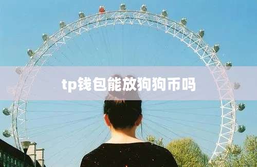 tp钱包能放狗狗币吗