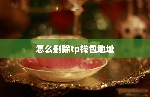 怎么删除tp钱包地址