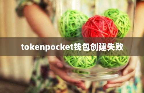 tokenpocket钱包创建失败